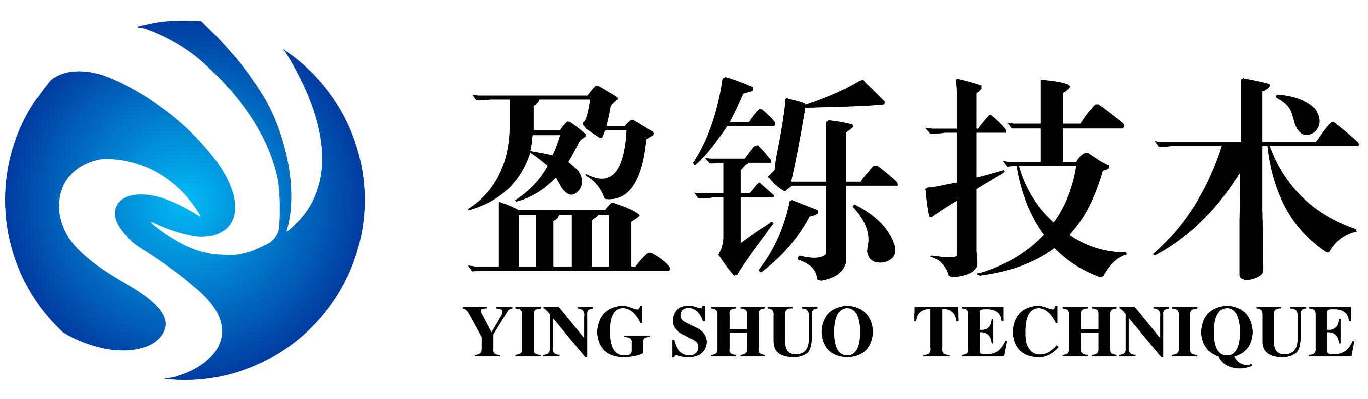 盈铄技术（东莞）有限公司